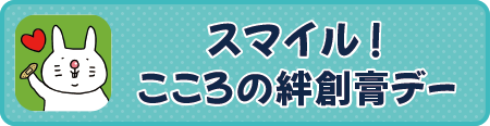 スマイル！こころの絆創膏デー