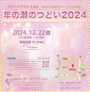 年の瀬のつどい2024